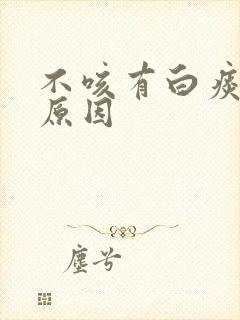 不咳有白痰什么原因