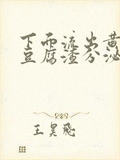 下面流出黄绿色豆腐渣分泌物是怎么回事