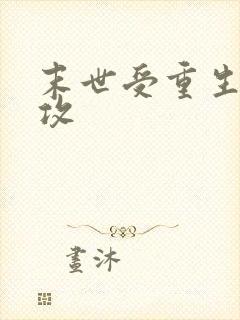 末世受重生四个攻