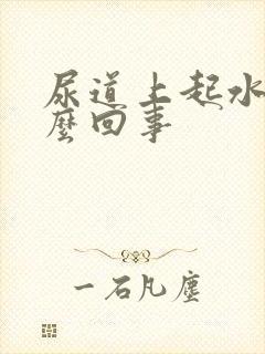 尿道上起水泡怎么回事