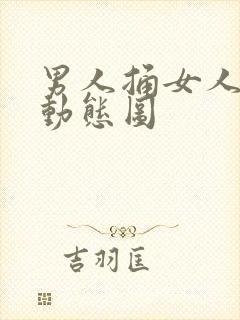 男人捅女人下体动态图