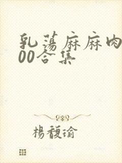 乳荡麻麻肉欲500合集
