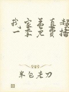 我家弟真超大第一季免费播放动漫在