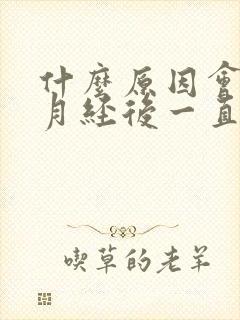 什么原因会导致月经后一直有褐色分泌物