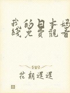 我的日本妈妈在线免费观看