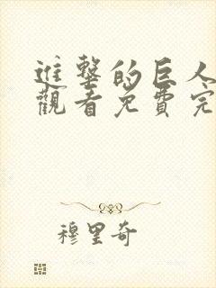 进击的巨人在线观看免费完整观看