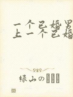 一个已婚男人爱上一个已婚女人的表现