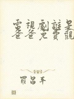 电视剧谁是我的爸爸免费观看