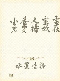 小巷人家电视剧免费播放在线