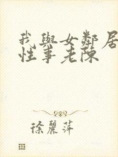 我与女邻居销魂性事老陈