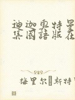 迪迦奥特曼52集国语版在线观看