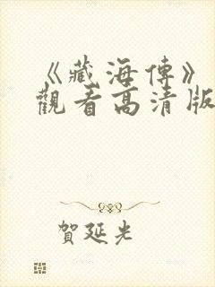 《藏海传》免费观看高清版全集