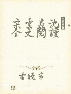 宋云焱沈小说全文阅读