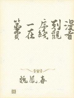 第一序列漫画免费在线观看