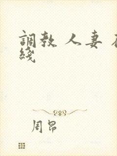 调教 人妻 在线