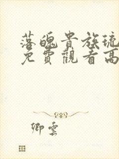 落魄贵族琉璃川免费观看高清封面