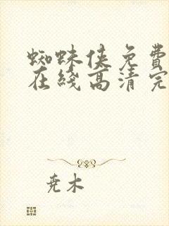 蜘蛛侠免费观看在线高清完整版