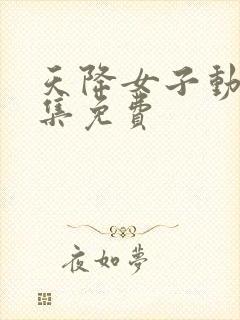 天降女子动漫全集免费封面