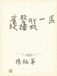 蜜臀av一区在线播放