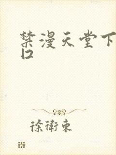 禁漫天堂下载入囗