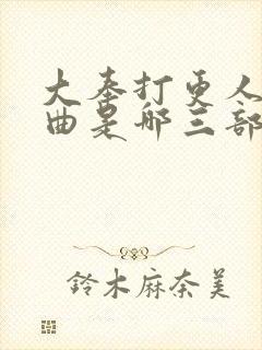 大奉打更人三部曲是哪三部