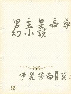 男主是帝尊的玄幻小说