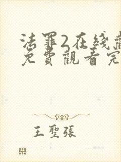 法罪2在线观看免费观看完整版