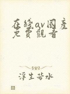 在线av国产片免费观看