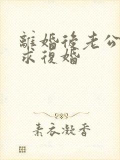 离婚后老公总是求复婚