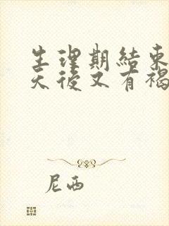 生理期结束了几天后又有褐色分泌物