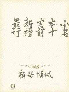 最新完本小说排行榜前十名封面