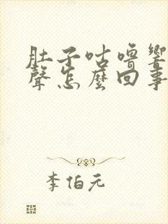 肚子咕噜响有水声怎么回事