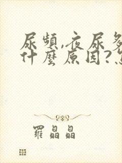 尿频,夜尿多是什么原因?怎么治疗?