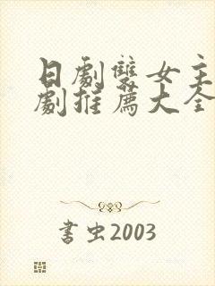 日剧双女主百合剧推荐大全