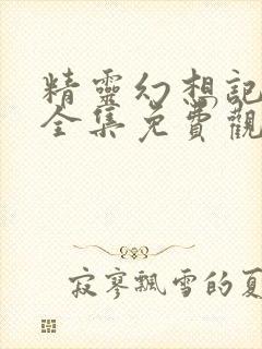 精灵幻想记漫画全集免费观看