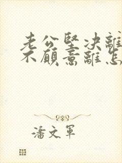 老公坚决离婚我不愿意离怎么挽回封面