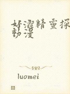 好涩精灵探访记动漫