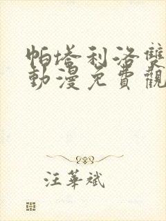 帕塔利洛双男主动漫免费观看