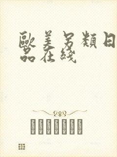 欧美另类日韩精品在线