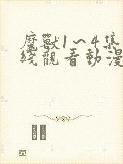 魔兽1～4集在线观看动漫免费高清