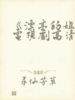 《漂亮的姐姐》电视剧高清在线观看