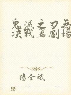 鬼灭之刃无限城决战篇剧场版