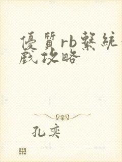 优质rb系统游戏攻略封面