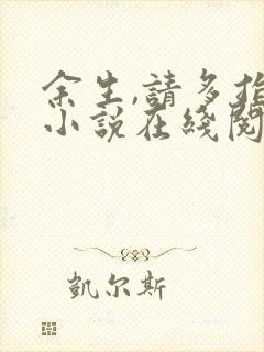 余生,请多指教小说在线阅读