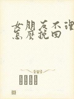 女朋友不理你了怎么挽回封面