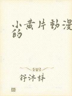 小黄片动漫中国的封面