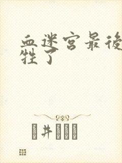 血迷宫最后谁牺牲了