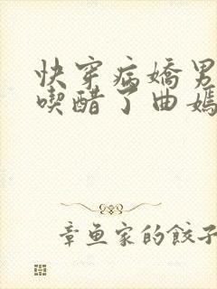 快穿病娇男主又吃醋了曲嫣封面