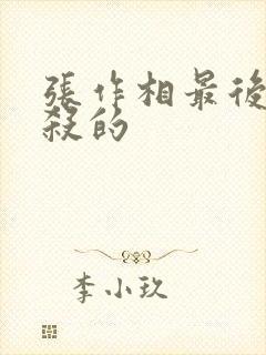 张作相最后被谁杀的