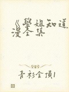 《学姐知道》动漫全集